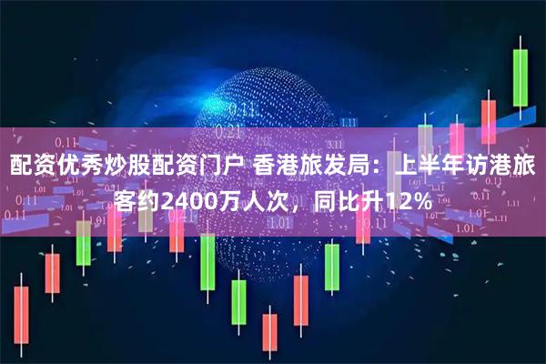 配资优秀炒股配资门户 香港旅发局：上半年访港旅客约2400万人次，同比升12%