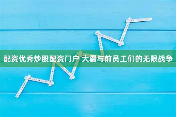 配资优秀炒股配资门户 大疆与前员工们的无限战争